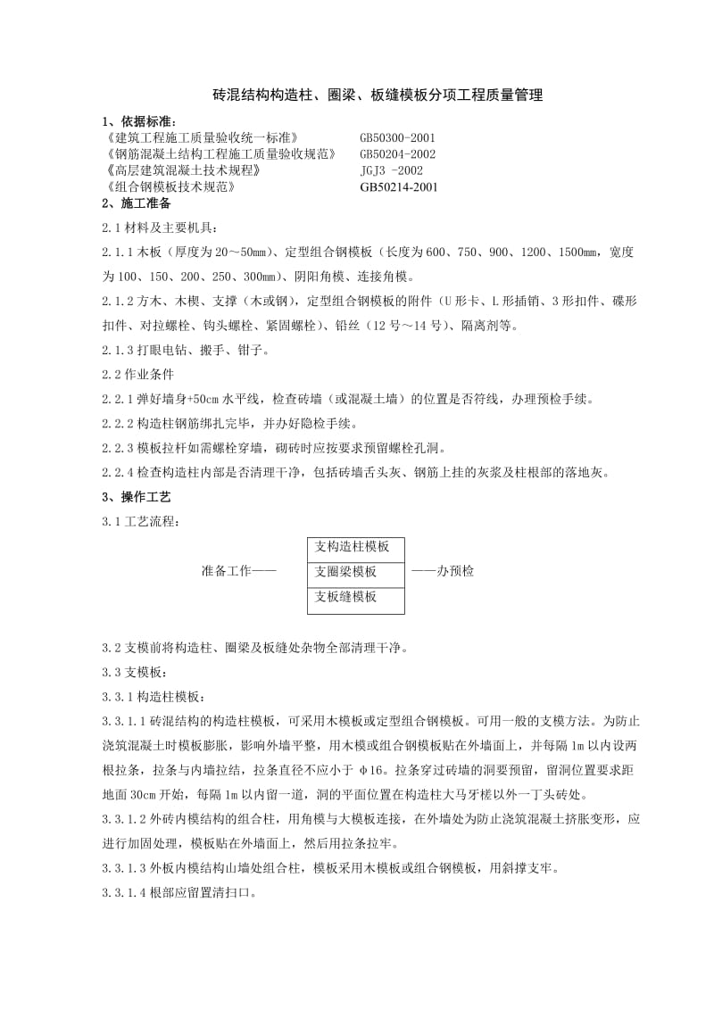 01-3 砖混结构构造柱圈梁板缝模板分项工程质量管理.doc_第1页