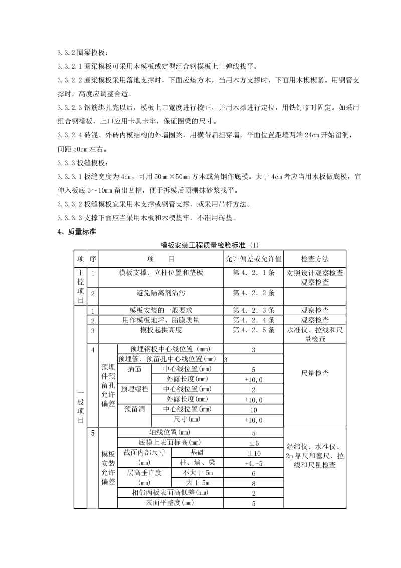 01-3 砖混结构构造柱圈梁板缝模板分项工程质量管理.doc_第2页