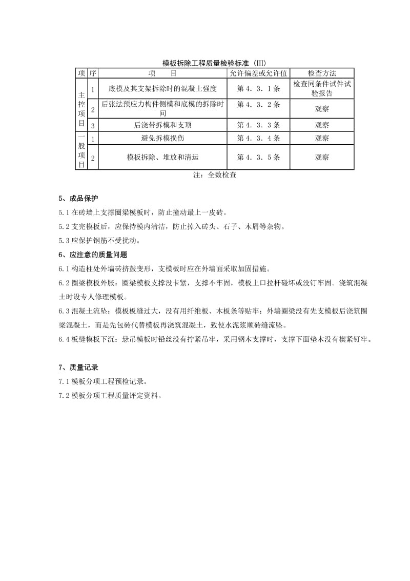 01-3 砖混结构构造柱圈梁板缝模板分项工程质量管理.doc_第3页