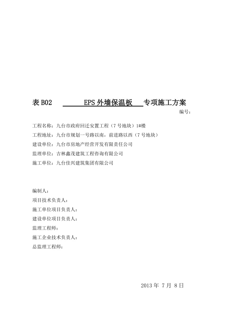 (2)7号地1号楼EPS板外墙保温系统施工方案.doc_第1页