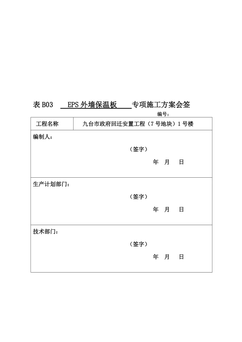 (2)7号地1号楼EPS板外墙保温系统施工方案.doc_第2页