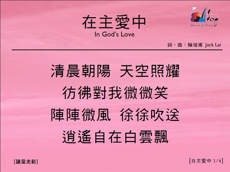 在主愛中14InGod’sLove讚美之泉音樂事工網站IntheloveoftheLord14GodsLoveInthemusicofthefountainofpraise.ppt_第1页