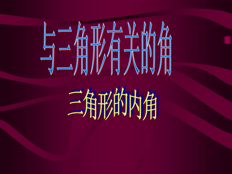 在一个直角三角形里住着三个内角平时它们三兄弟非常团.ppt_第1页