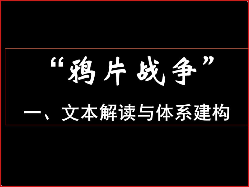 鸦片战争一文本解读与体系建构000003.ppt_第1页