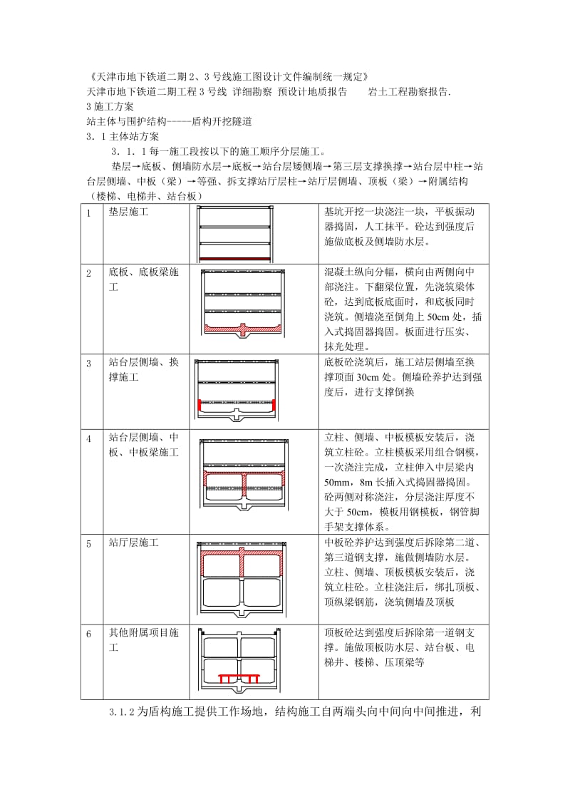 水上北路站主体与三号线隧道区间的围护结构及隧道开挖施工方案.doc_第2页