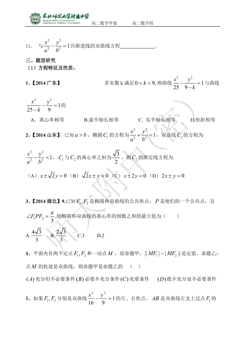 2-1.2.6圆锥曲线与方程复习小结--双曲线标准方程与几何性质.doc_第2页