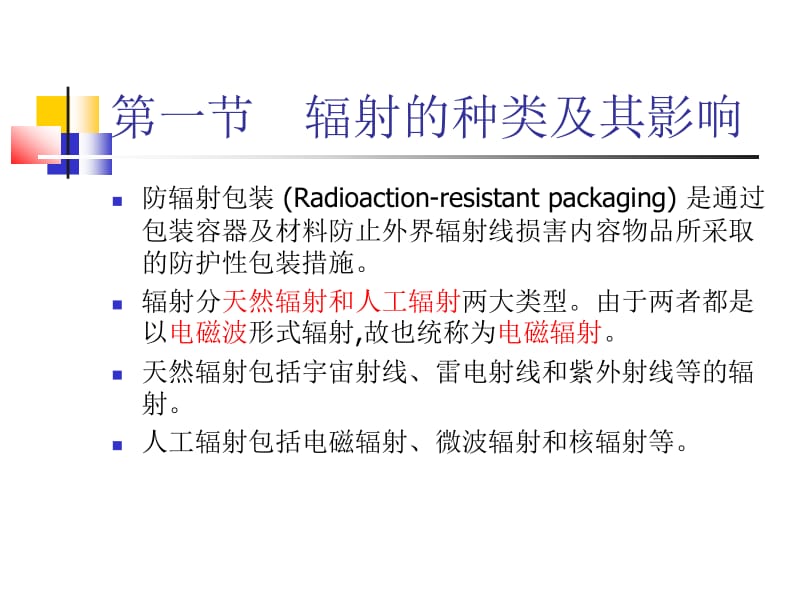 第八章防辐射、防静电包装.ppt_第2页