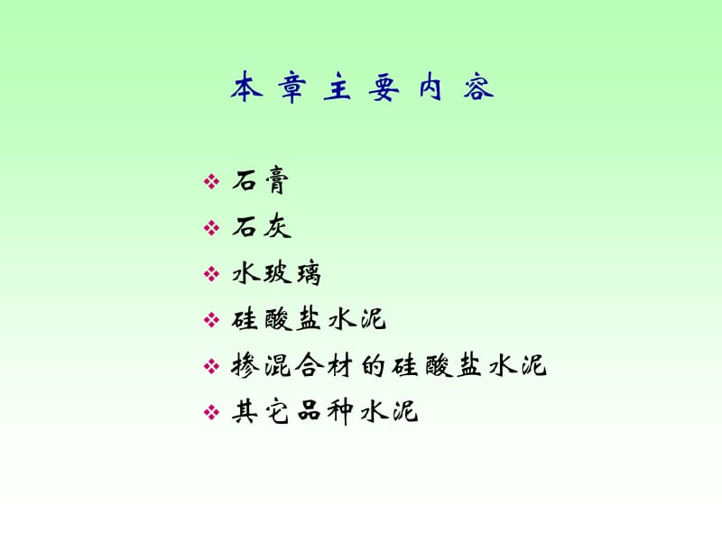 第二章-无机胶凝材料.ppt_第2页