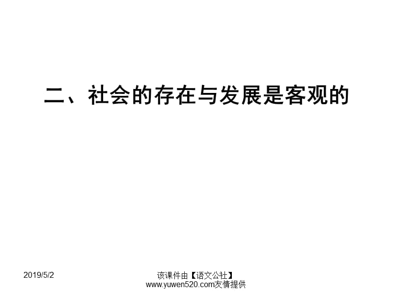 社会存在和发展是客观.ppt_第1页