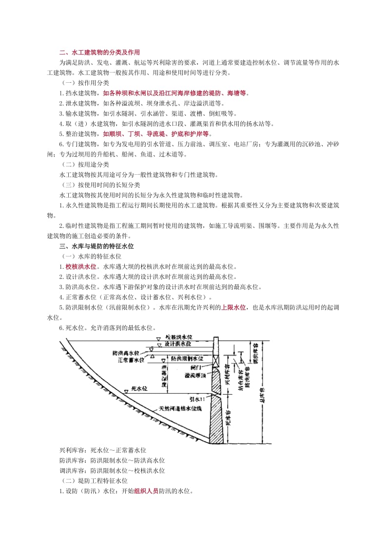 2016年二级建造师考试 水利水电工程管理与实务 个人学习笔记汇编.doc_第3页