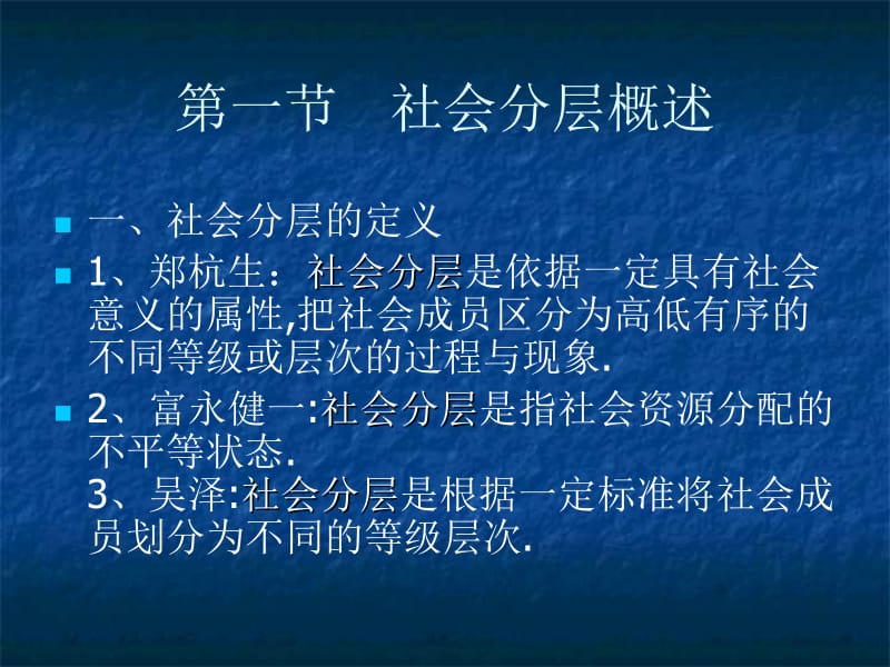 第十一章社会分层与社会流动.ppt_第2页