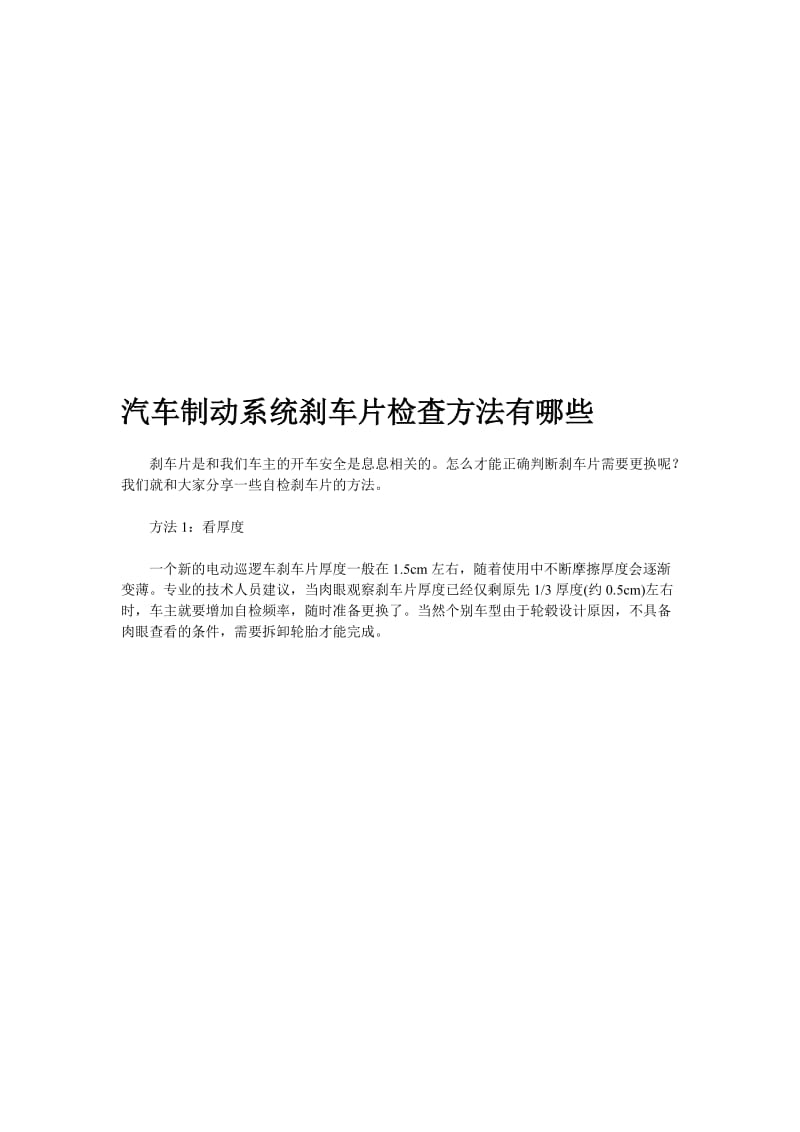 汽车制动系统刹车片检查方法有哪些.doc_第1页