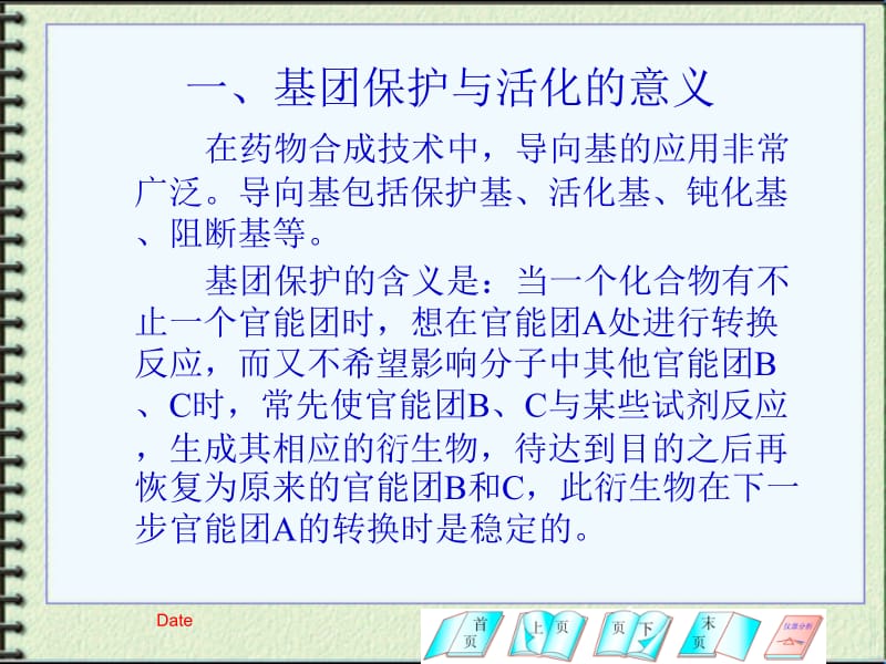 第十一章基团保护与活化在药物合成中的作用.ppt_第2页