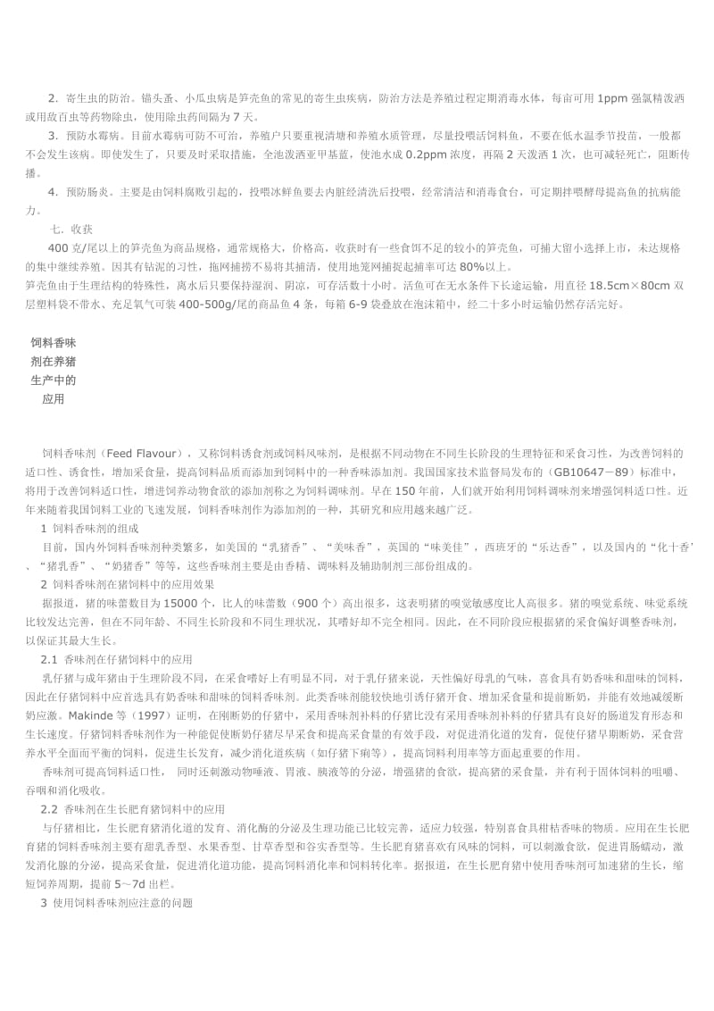 水产养殖技术资料.doc_第3页