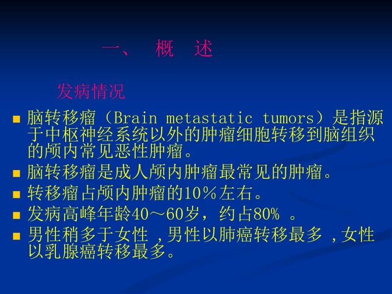 脑转移瘤的诊治共识.ppt_第2页