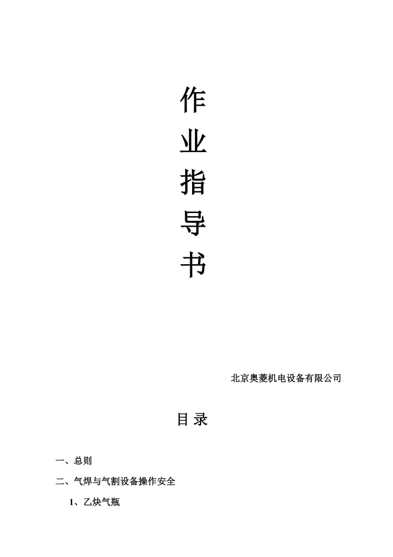 2016-2017年电梯安装、改造维修电、气焊安全作业指导书（总结).doc_第2页