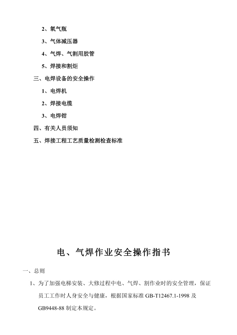 2016-2017年电梯安装、改造维修电、气焊安全作业指导书（总结).doc_第3页