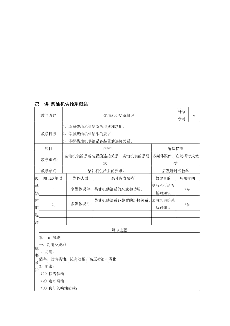 汽车发动机构造及检修教案第八单元柴油机供给系.doc_第1页