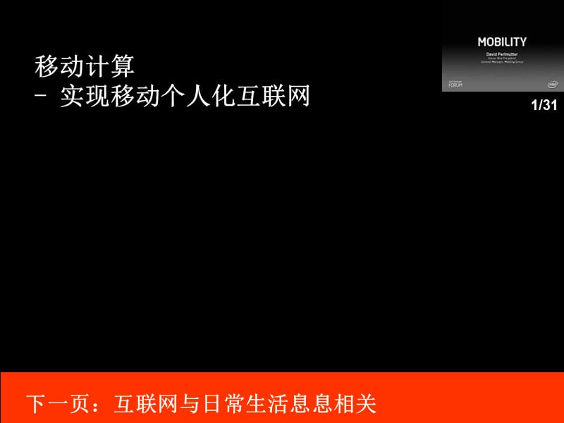 移动计算-实现移动个人化互联网.ppt_第1页