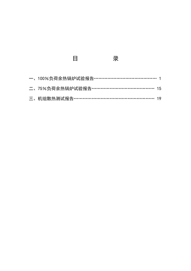 08043中原燃气电力有限公司#1余热锅炉性能报告(08.6.30).doc_第2页