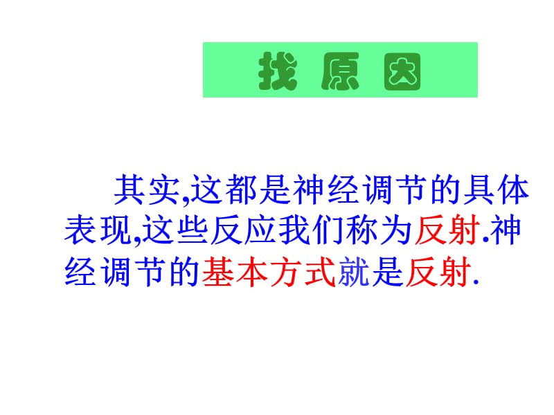 神经调的基本方式.ppt_第3页