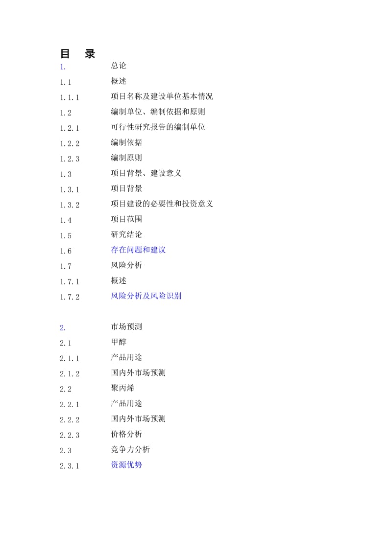 180万吨每年-甲醇及转化烯烃项目可行性研究报告（DOC 309页）.doc_第1页