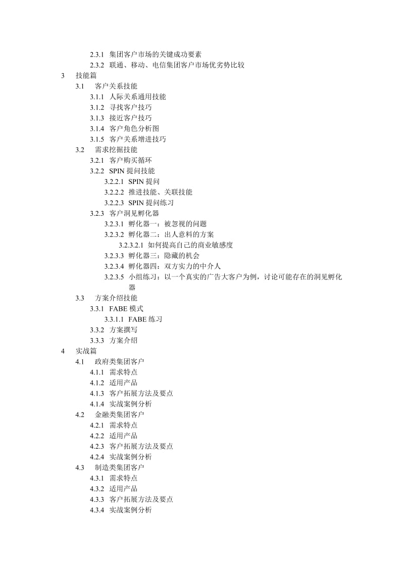 联通集团客户经理—实战销售技能培训-朱清心老师-kttuan.doc_第2页