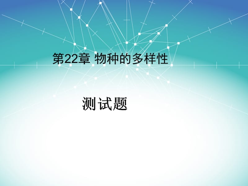 第22章物种的多样性测试题.ppt_第1页