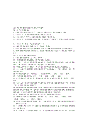 江苏省会计从业资格考试初级会计电算化1000题库.doc