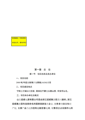 2000吨每年超细玻璃纤维隔板(AGM)项目可行性研究报告.doc