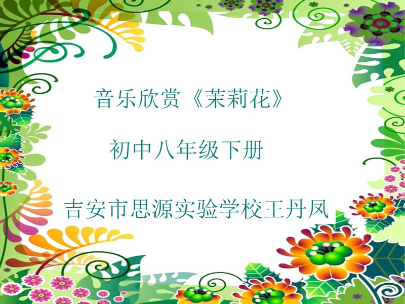 音乐欣赏茉莉花.ppt_第1页