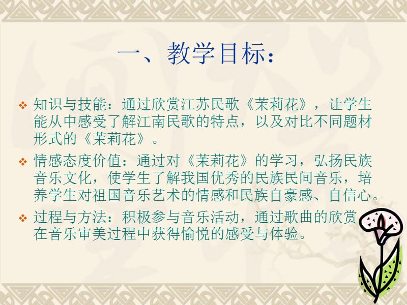 音乐欣赏茉莉花.ppt_第3页