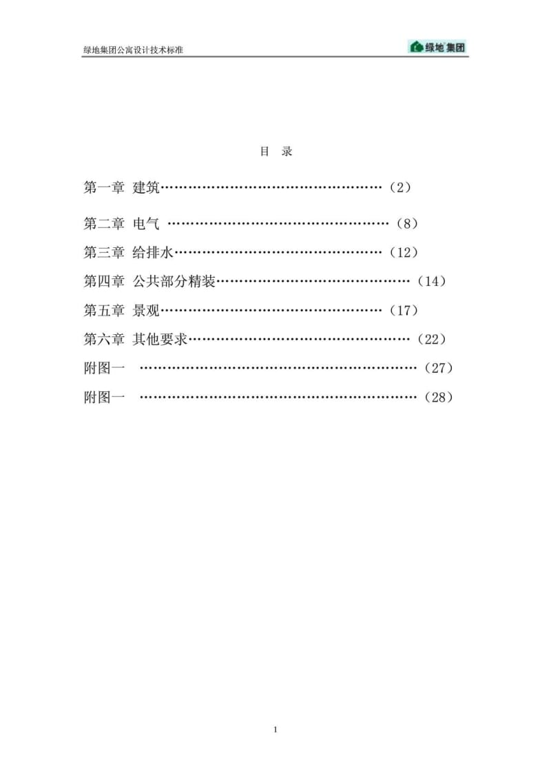 绿地集团公寓设计技术标准.doc_第3页