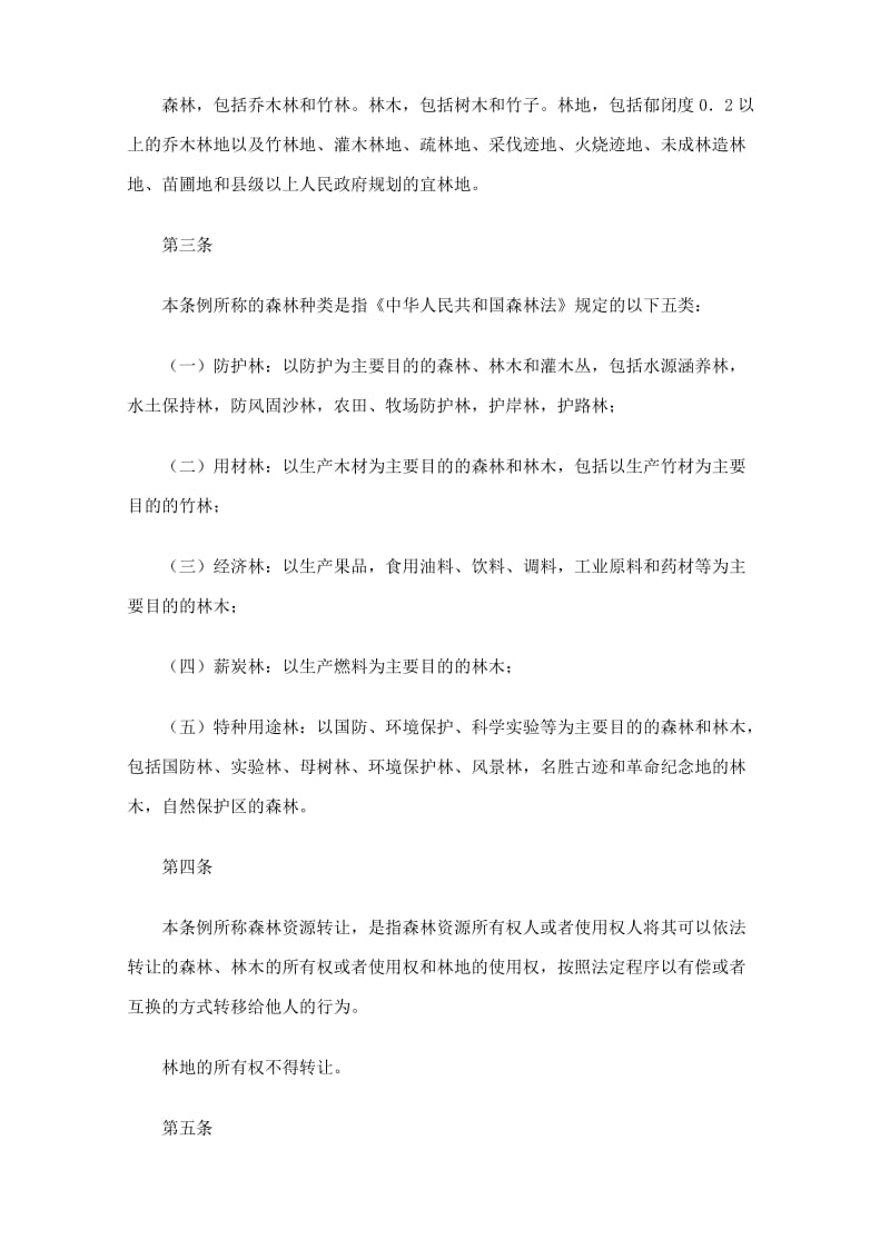 江西省森林资源转让条例.doc_第2页