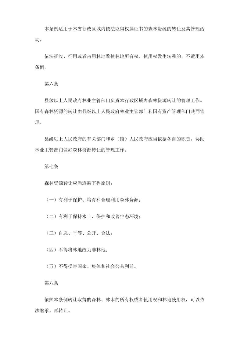 江西省森林资源转让条例.doc_第3页