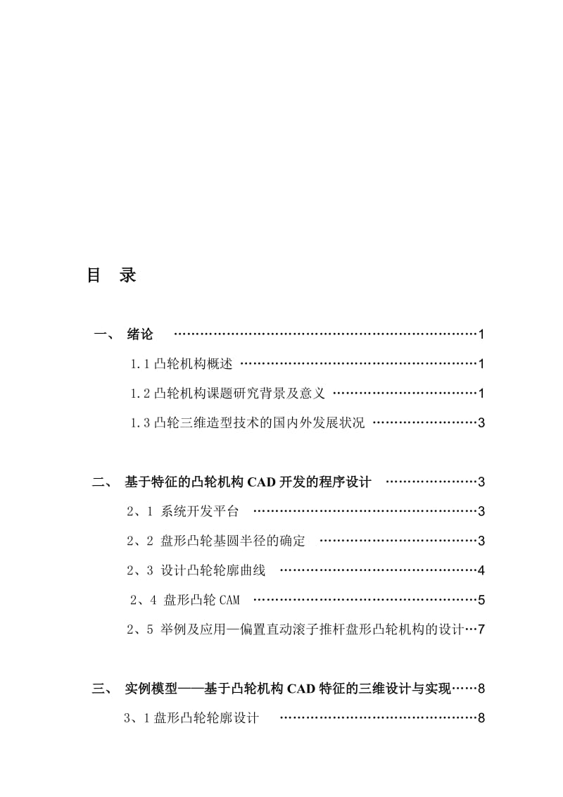 毕业设计-凸轮机构[1].doc_第1页