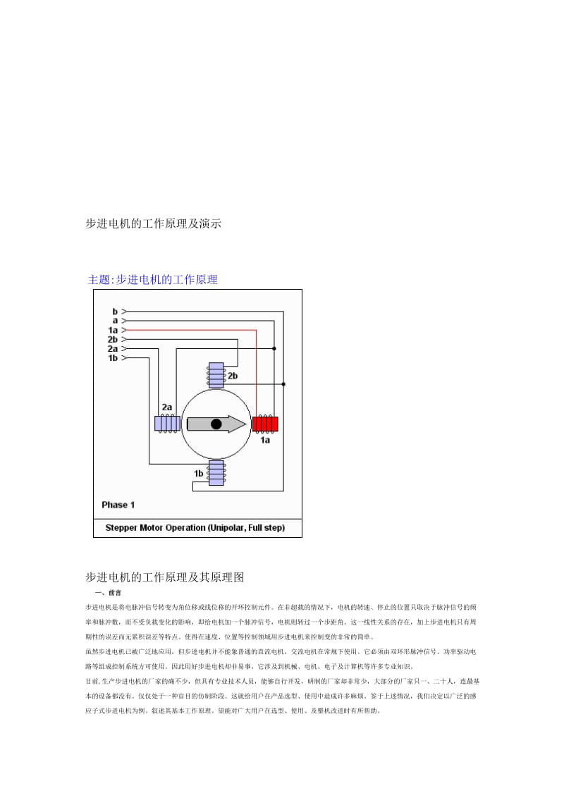 步进电机的工作原理及演示.doc_第1页