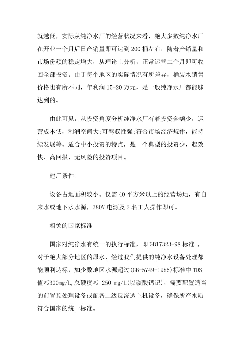 纯净水设备办厂的成本及效益详细分析 (2).doc_第3页