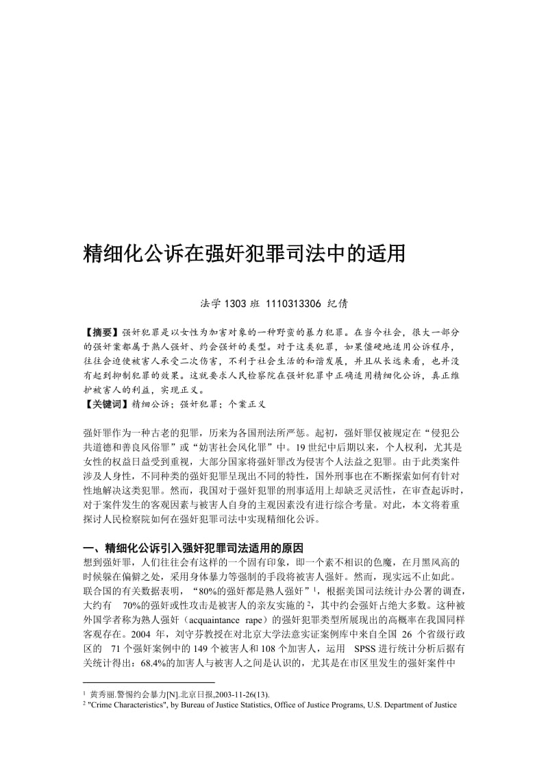 精细化公诉在强奸犯罪司法中的适用1.doc_第1页