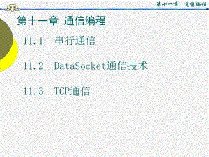 虚拟仪器labview课件PPT第十一章通信编程.ppt