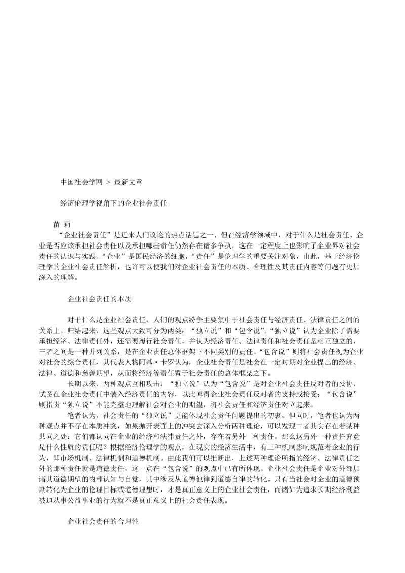 经济伦理学视角下的企业社会责任.doc_第1页