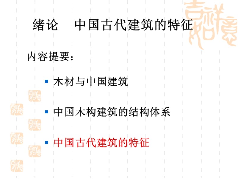 中国古代建筑特征.ppt_第3页