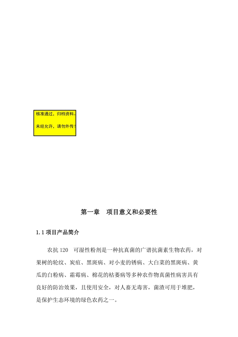 10％120可湿性粉剂生物农药生产高技术产业化项目资金可行性研究报告.doc_第1页