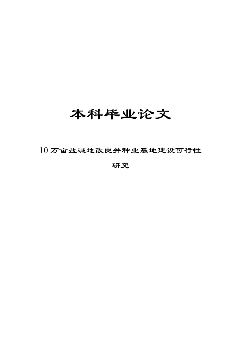 10万亩盐碱地改良并种业基地建设可行性研究本科毕业论文.doc_第1页