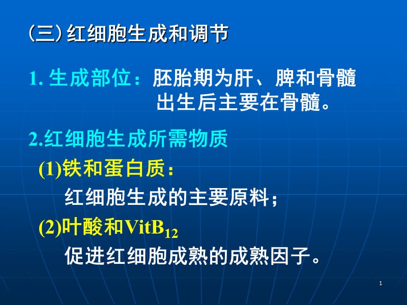 第二章细胞的血型和血细胞.ppt_第1页