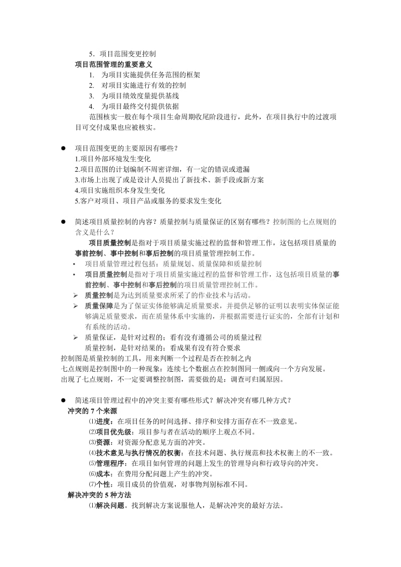 管科20011春季系统分析与项目管理课复习提纲.doc_第3页