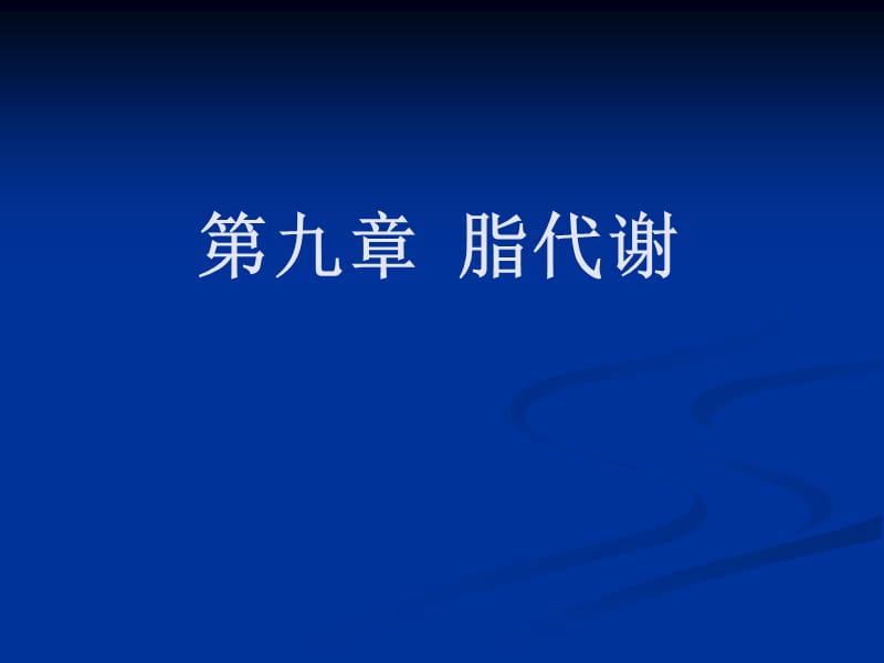 第九章 脂代谢.ppt_第1页