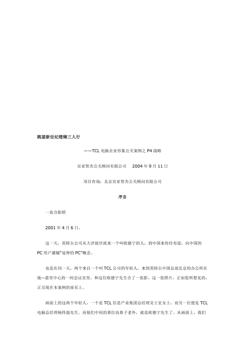 经典TCL电脑公关案例.doc_第1页