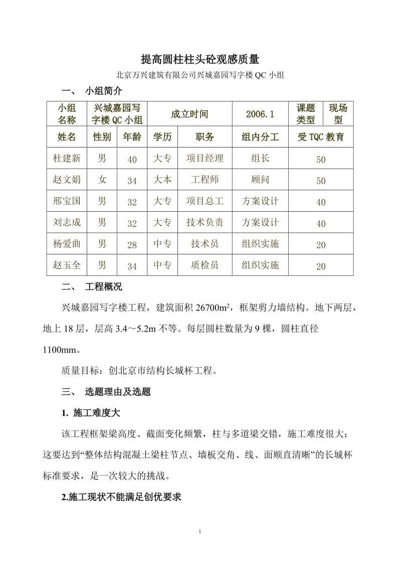 1提高圆柱柱头砼观感质量.doc_第1页