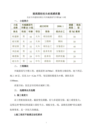 1提高圆柱柱头砼观感质量.doc